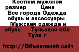 Костюм мужской ,размер 50, › Цена ­ 600 - Все города Одежда, обувь и аксессуары » Мужская одежда и обувь   . Тульская обл.,Тула г.